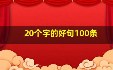 20个字的好句100条