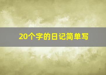 20个字的日记简单写