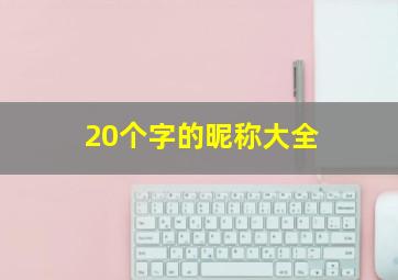 20个字的昵称大全