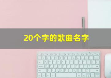 20个字的歌曲名字