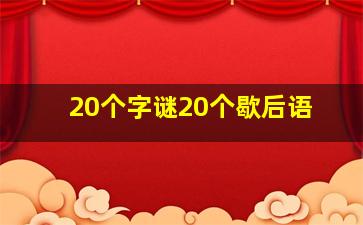 20个字谜20个歇后语