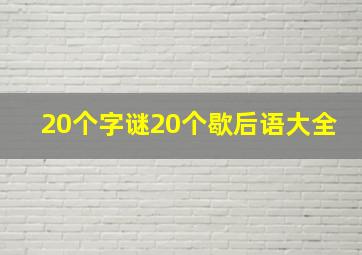 20个字谜20个歇后语大全