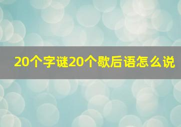 20个字谜20个歇后语怎么说