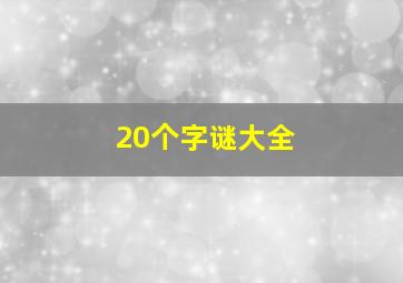 20个字谜大全