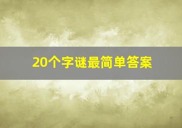 20个字谜最简单答案