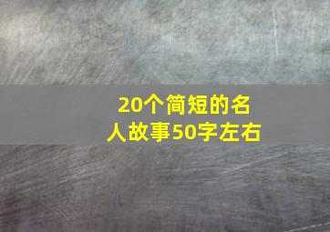 20个简短的名人故事50字左右