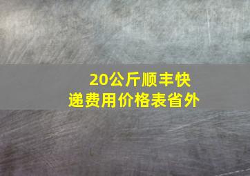 20公斤顺丰快递费用价格表省外