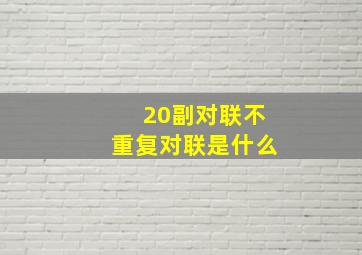 20副对联不重复对联是什么