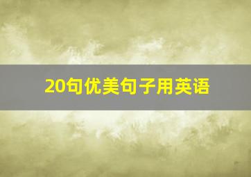 20句优美句子用英语