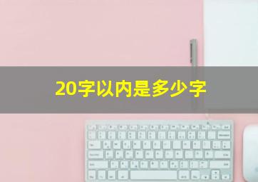 20字以内是多少字