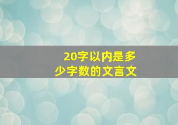 20字以内是多少字数的文言文