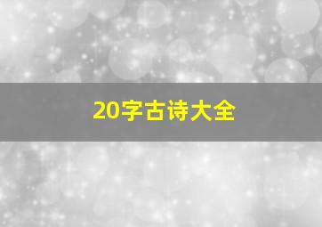 20字古诗大全