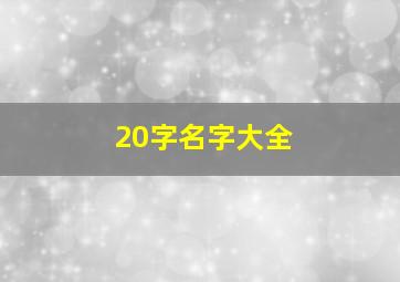 20字名字大全