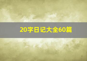 20字日记大全60篇