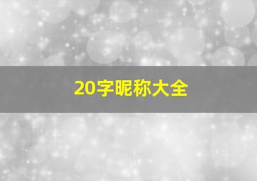 20字昵称大全