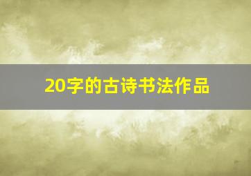 20字的古诗书法作品