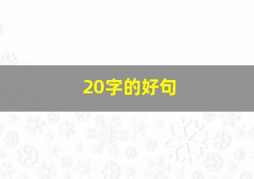 20字的好句