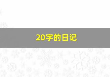 20字的日记