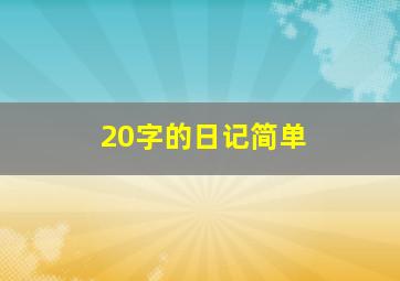 20字的日记简单