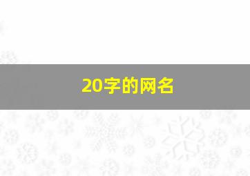 20字的网名