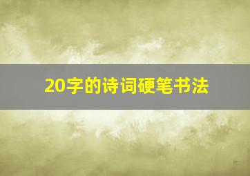 20字的诗词硬笔书法