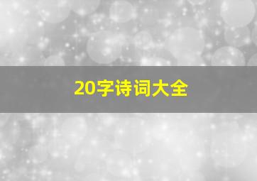 20字诗词大全