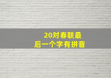 20对春联最后一个字有拼音