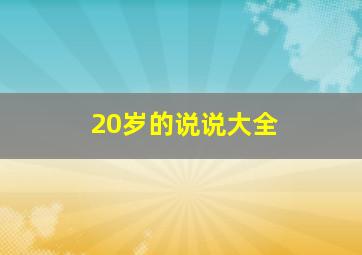 20岁的说说大全