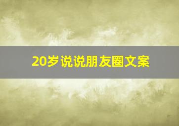 20岁说说朋友圈文案