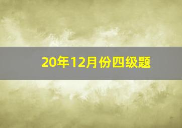 20年12月份四级题