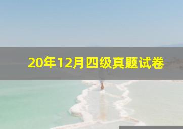 20年12月四级真题试卷