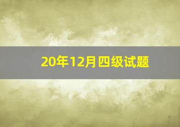 20年12月四级试题