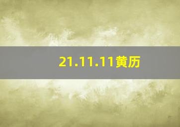 21.11.11黄历