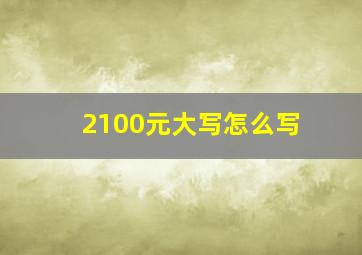 2100元大写怎么写