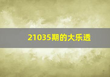 21035期的大乐透