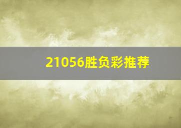 21056胜负彩推荐