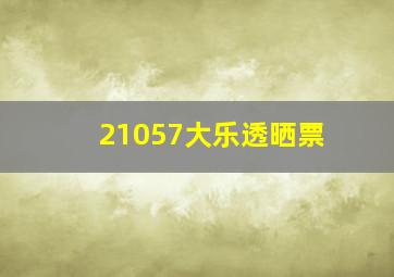 21057大乐透晒票