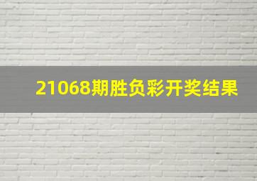 21068期胜负彩开奖结果