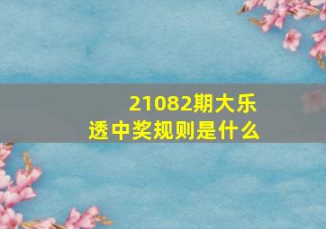 21082期大乐透中奖规则是什么