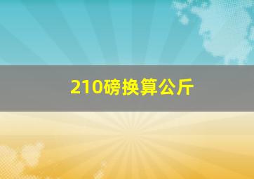 210磅换算公斤