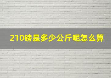 210磅是多少公斤呢怎么算