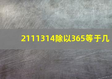 2111314除以365等于几