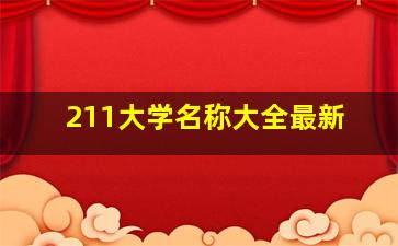 211大学名称大全最新