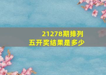 21278期排列五开奖结果是多少