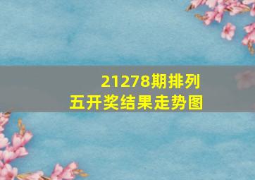 21278期排列五开奖结果走势图