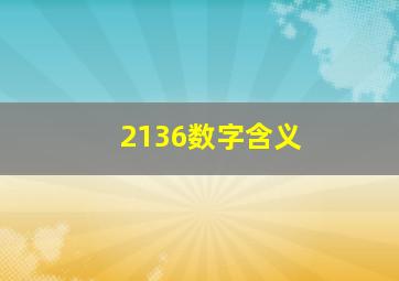 2136数字含义