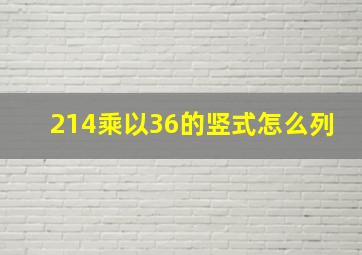 214乘以36的竖式怎么列