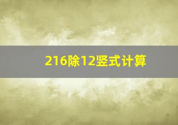 216除12竖式计算