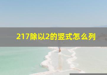 217除以2的竖式怎么列