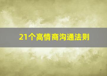 21个高情商沟通法则